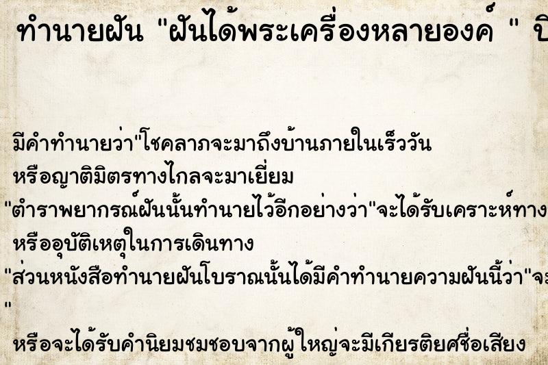 ทำนายฝันทำนายฝันฝันได้พระเครื่องหลายองค์